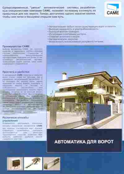 Буклет CAME Автоматика для ворот, 55-1821, Баград.рф
